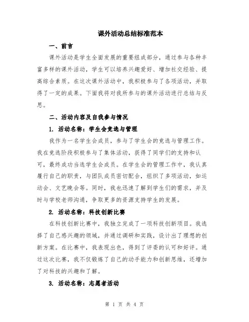 课外活动总结标准范本