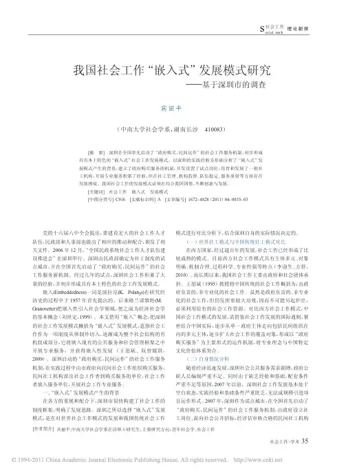 我国社会工作_嵌入式_发展模式研究_基于深圳市的调查_宾丽平