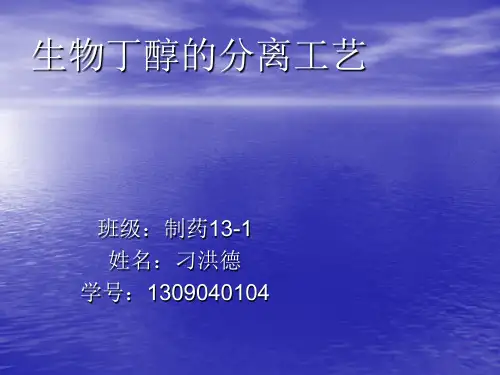 生物丁醇的分离工艺