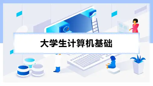 大学计算机基础(PPT)第三章