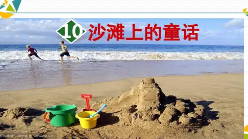 《沙滩上的童话》ppt精美版部编版小学语文1