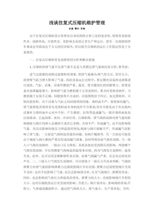 浅谈往复式压缩机维护管理