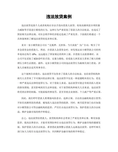 违法放贷案例