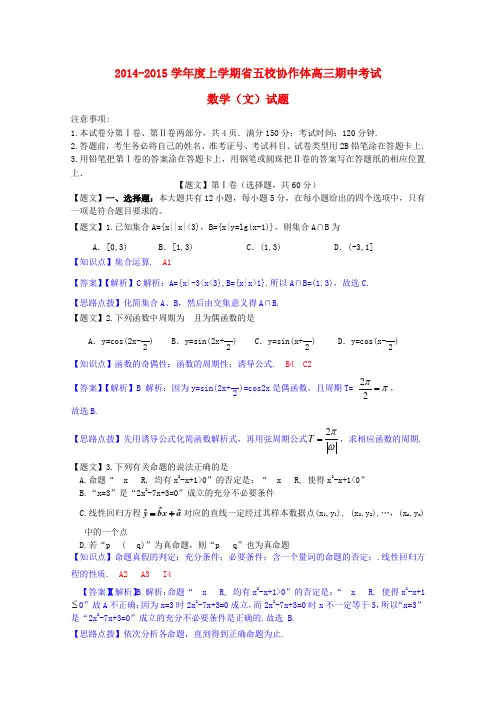 辽宁省实验中学等五校协作体高三数学上学期期中联考试题 文(含解析)新人教A版
