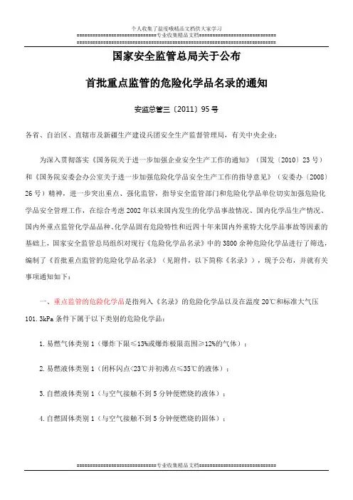 安监总管三[2011]95号  首批重点监管的危险化学品名录2011.6.21