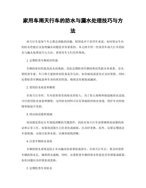 家用车雨天行车的防水与漏水处理技巧与方法