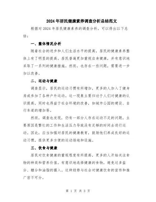 2024年居民健康素养调查分析总结范文
