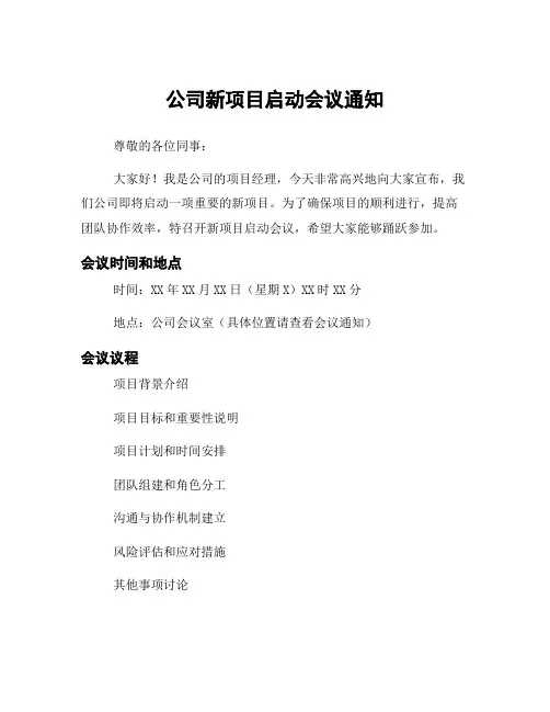 公司新项目启动会议通知