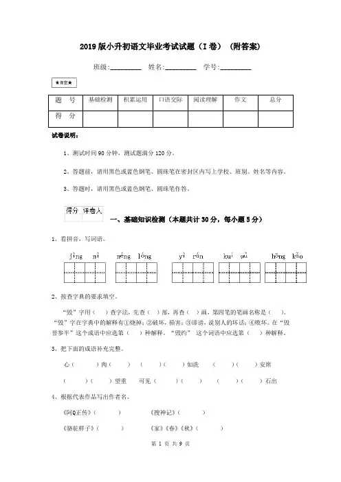 2019版小升初语文毕业考试试题(I卷) (附答案)