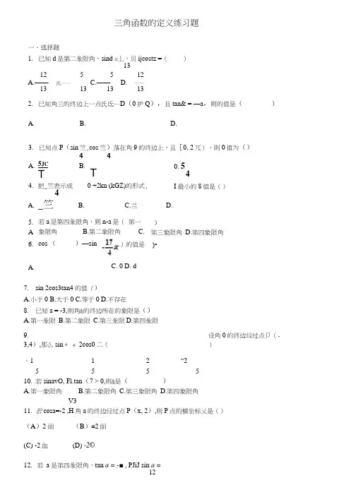 三角函数定义练习题.docx