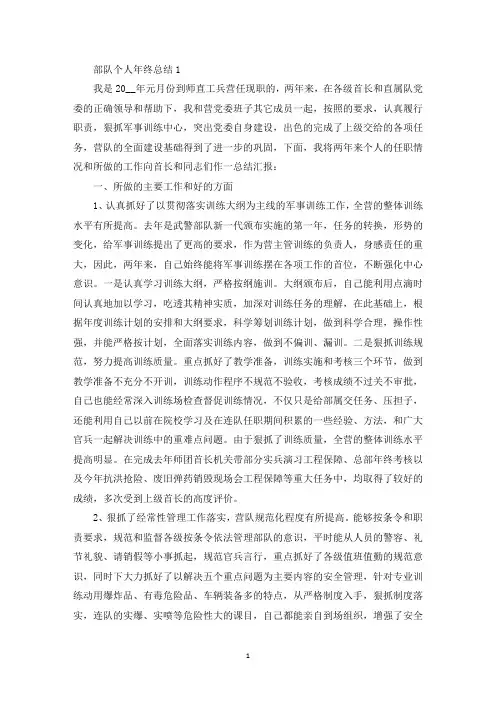 部队个人2020年终总结报告(最新)