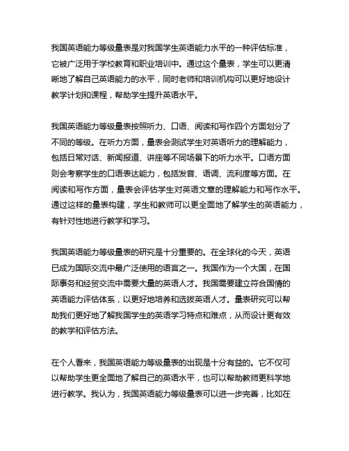 中国英语能力等级量表 写作量表研究