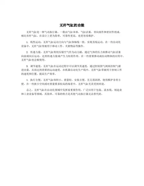 无杆气缸的功能