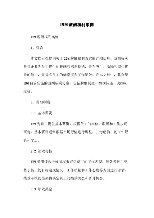IBM薪酬福利案例