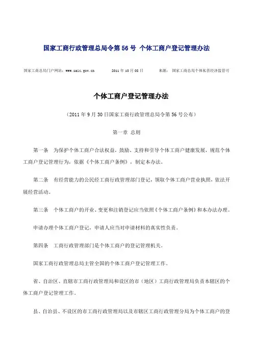 国家工商行政管理总局令第56号 个体工商户登记管理办法