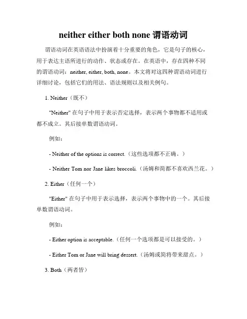 neither either both none谓语动词
