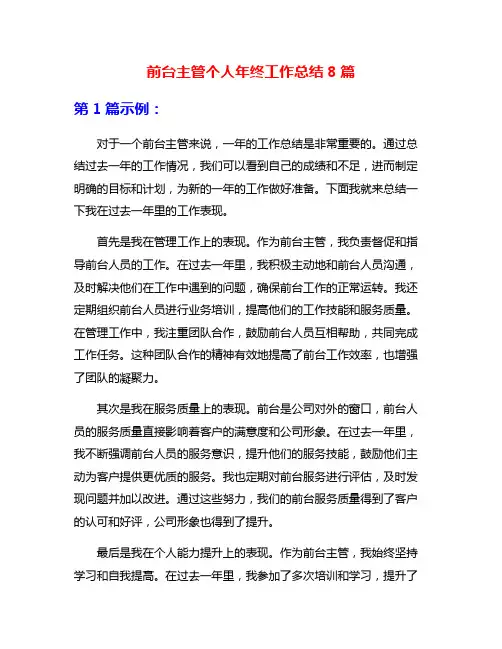 前台主管个人年终工作总结8篇