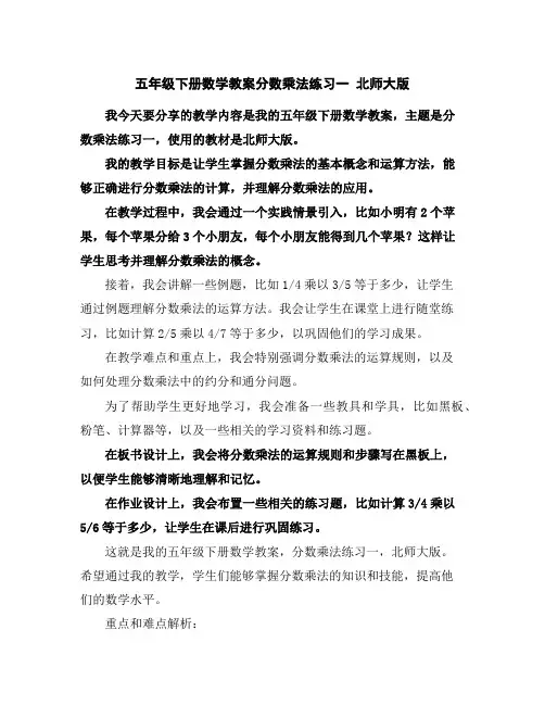 五年级下册数学教案-分数乘法练习一北师大版