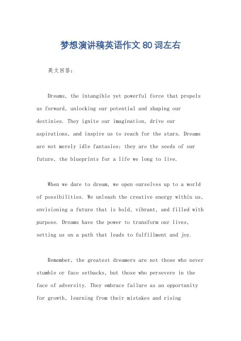 梦想演讲稿英语作文80词左右
