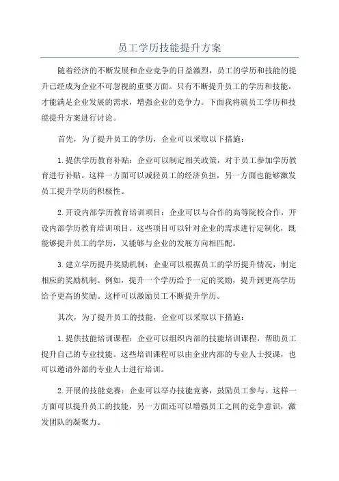 员工学历技能提升方案