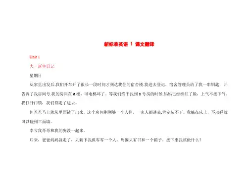 新标准大学英语-综合教程1-课文翻译