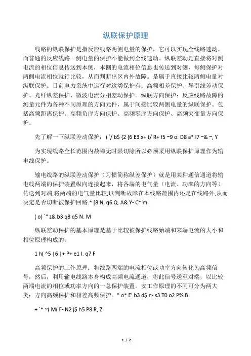纵联保护原理