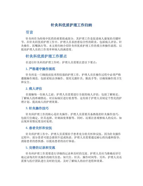 针灸科优质护理工作归纳