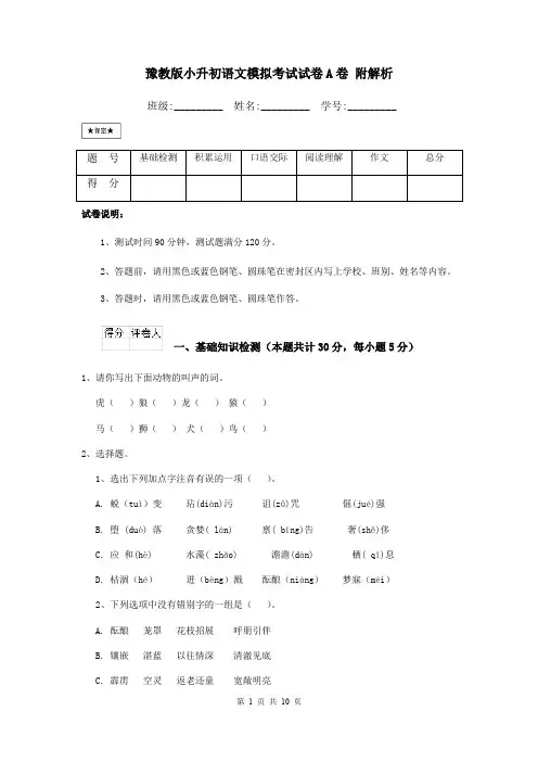 豫教版小升初语文模拟考试试卷A卷 附解析