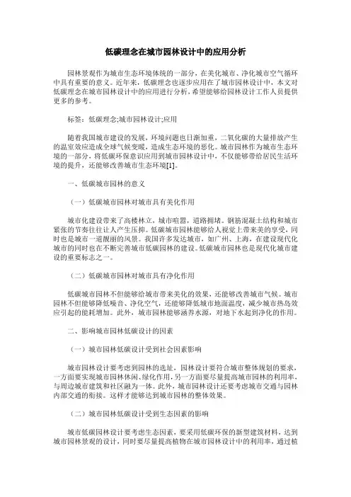低碳理念在城市园林设计中的应用分析