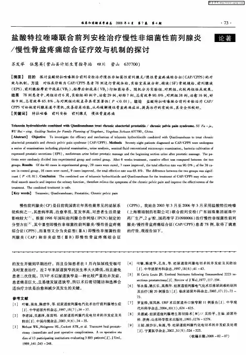 盐酸特拉唑嗪联合前列安栓治疗慢性非细菌性前列腺炎／慢性骨盆疼痛综合征疗效与机制的探讨