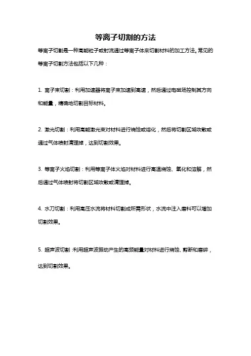 等离子切割的方法