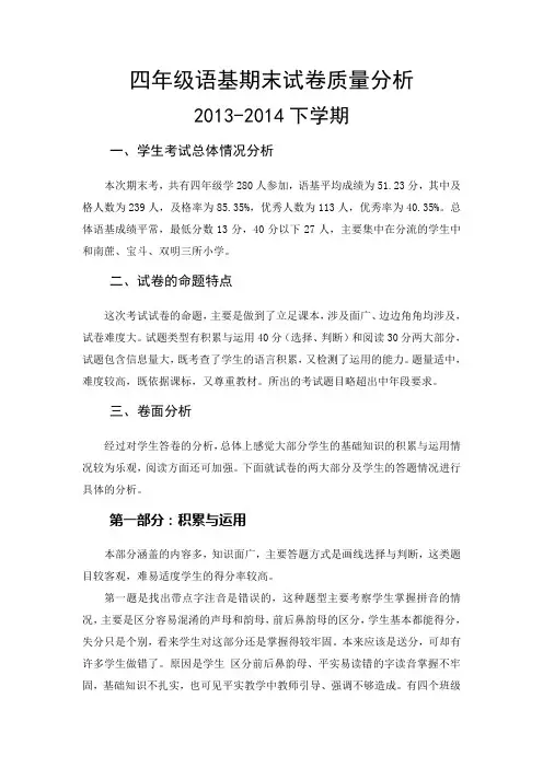 13-14下四年级语基期末试卷质量分析