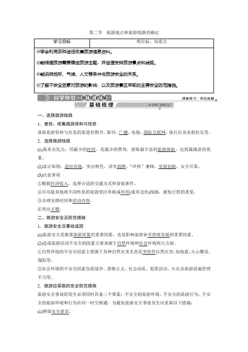 2019-2020学年中图版地理选修三新素养同步学案：第三章 第二节 旅游地点和旅游线路的确定 Word版含答案