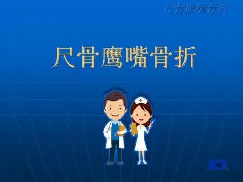 (培训课件)尺骨鹰嘴骨折PPT幻灯片