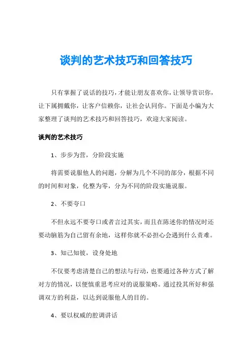 谈判的艺术技巧和回答技巧