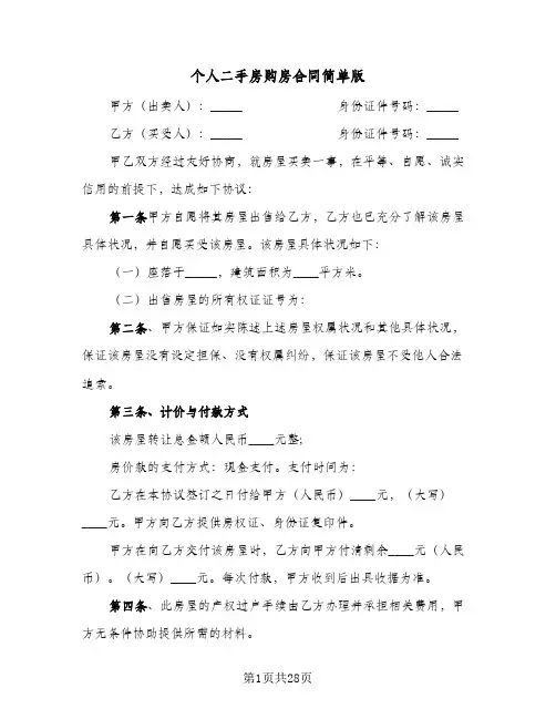 个人二手房购房合同简单版(8篇)