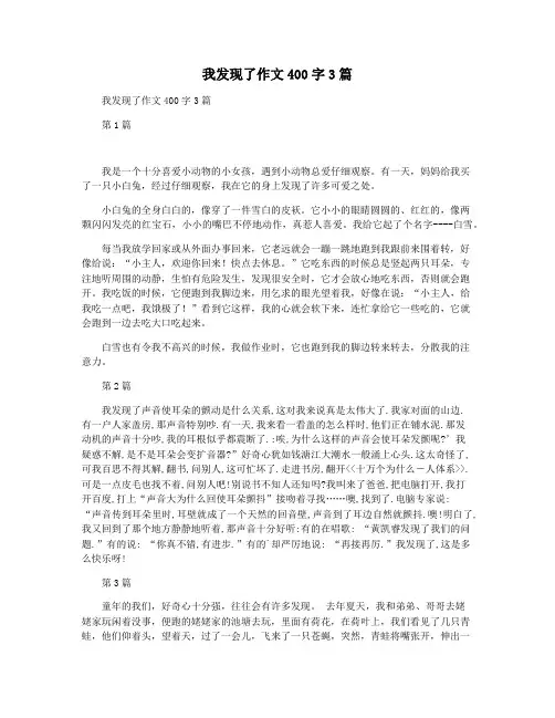 我发现了作文400字3篇