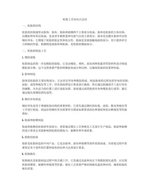 轮胎工艺知识点总结