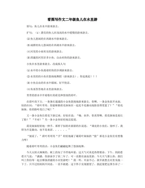 看图写作文二年级鱼儿在水里游