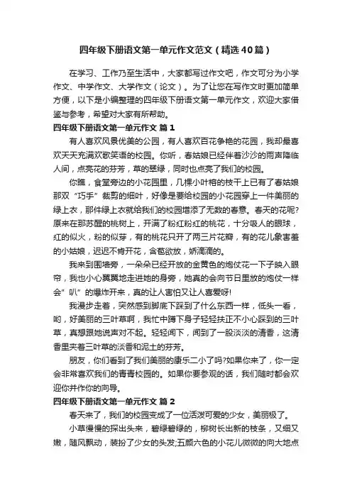 四年级下册语文第一单元作文范文（精选40篇）