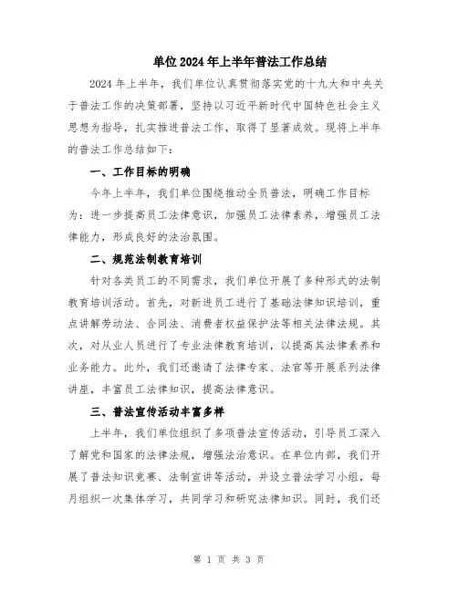 单位2024年上半年普法工作总结