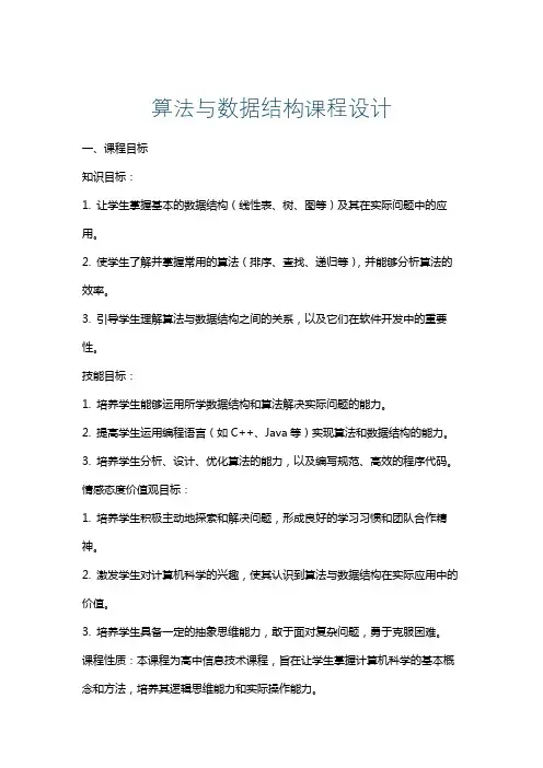 算法与数据结构课程设计