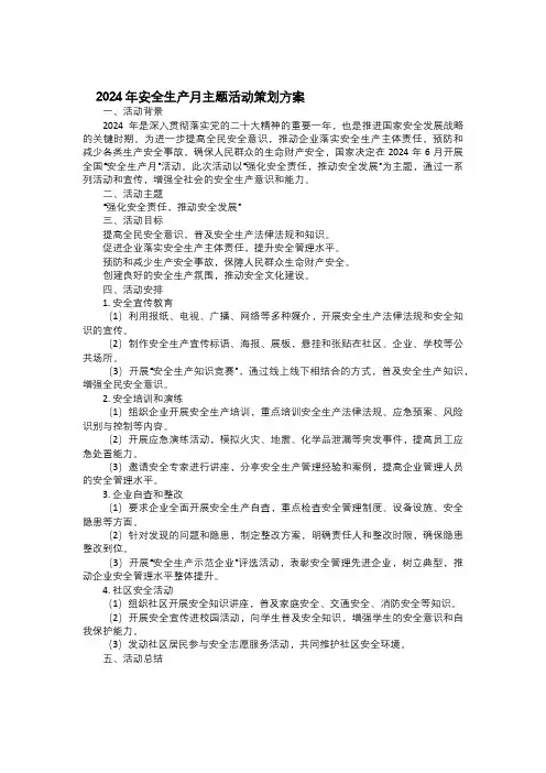 2024年安全生产月主题活动策划方案