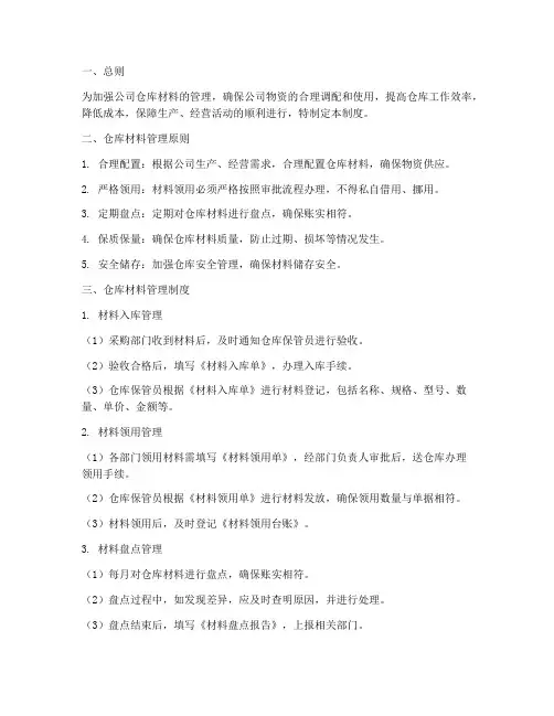 仓库材料管理制度及流程