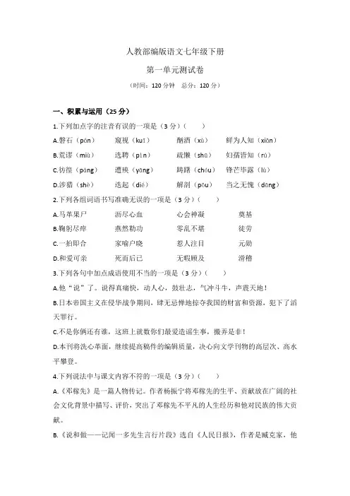【部编版】七年级下学期语文《第一单元测试题》(含答案)