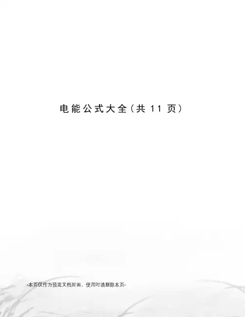 电能公式大全