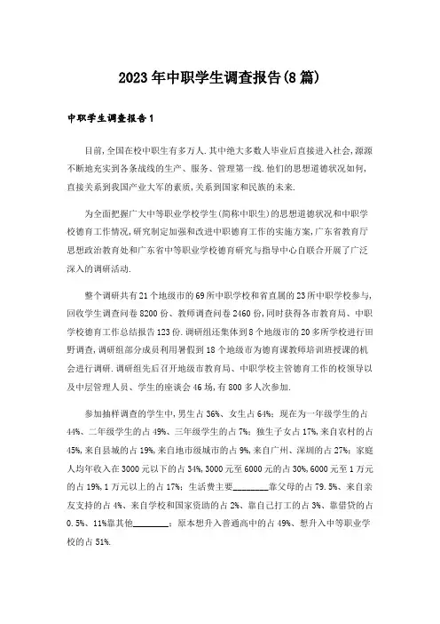 2023年中职学生调查报告(8篇)