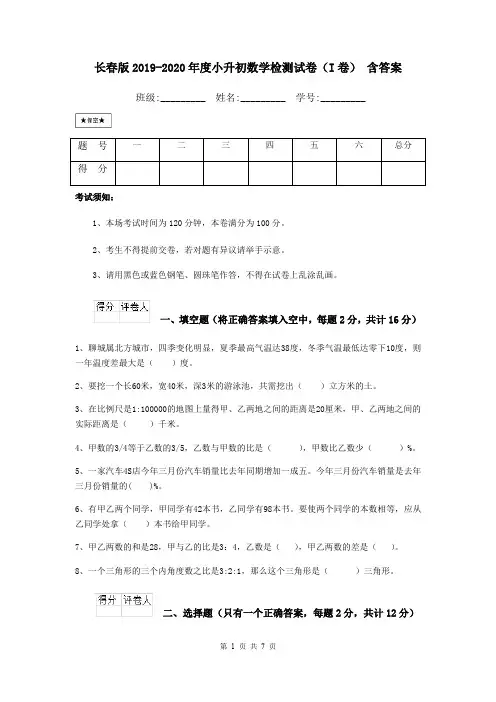 长春版2019-2020年度小升初数学检测试卷(I卷) 含答案