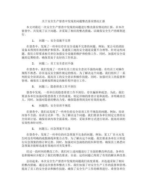 关于安全生产督查中发现的问题整改落实情况汇报