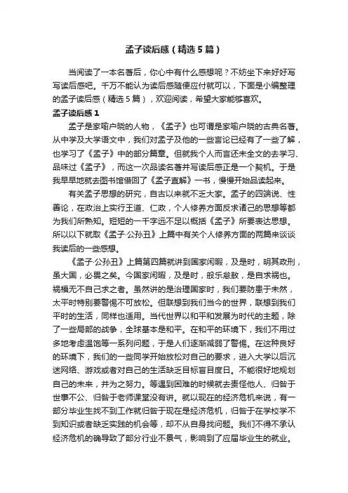 孟子读后感（精选5篇）